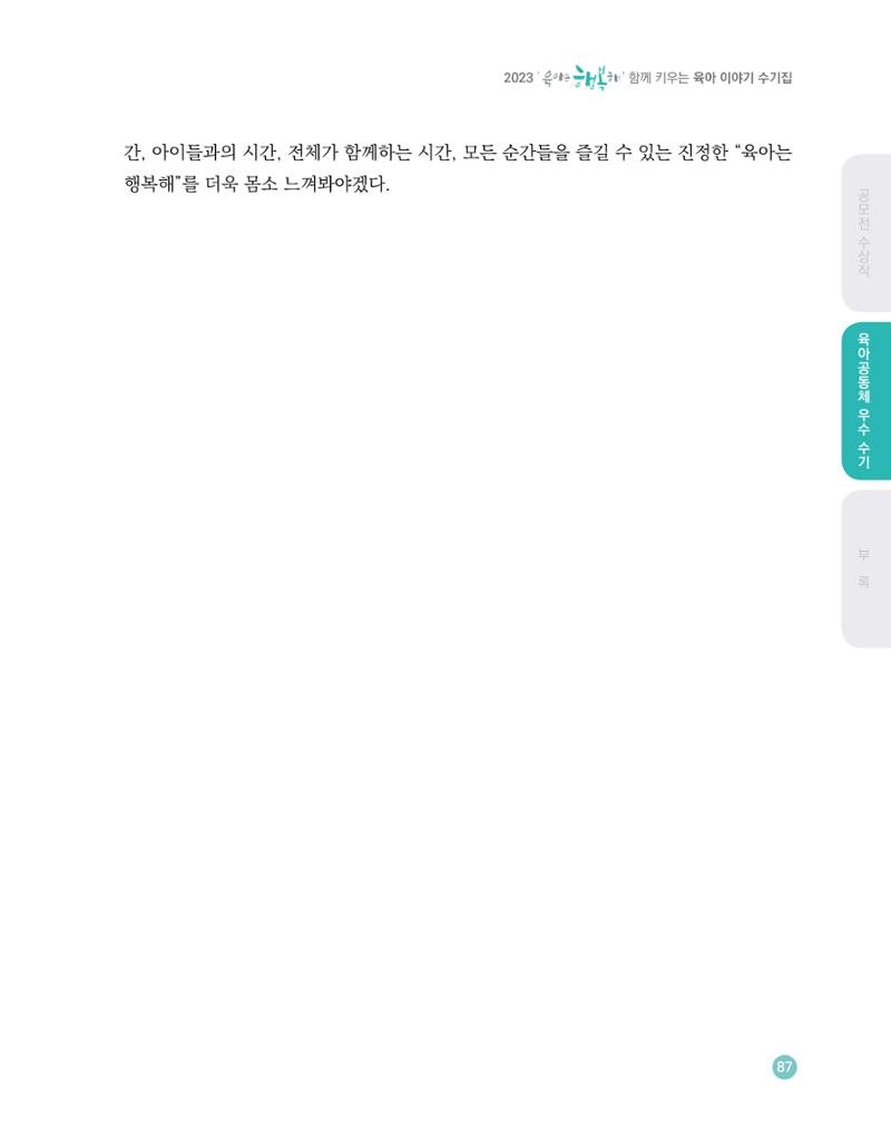 2023 육아는 행복해 함께 키우는 육아 이야기 수기집 87페이지
