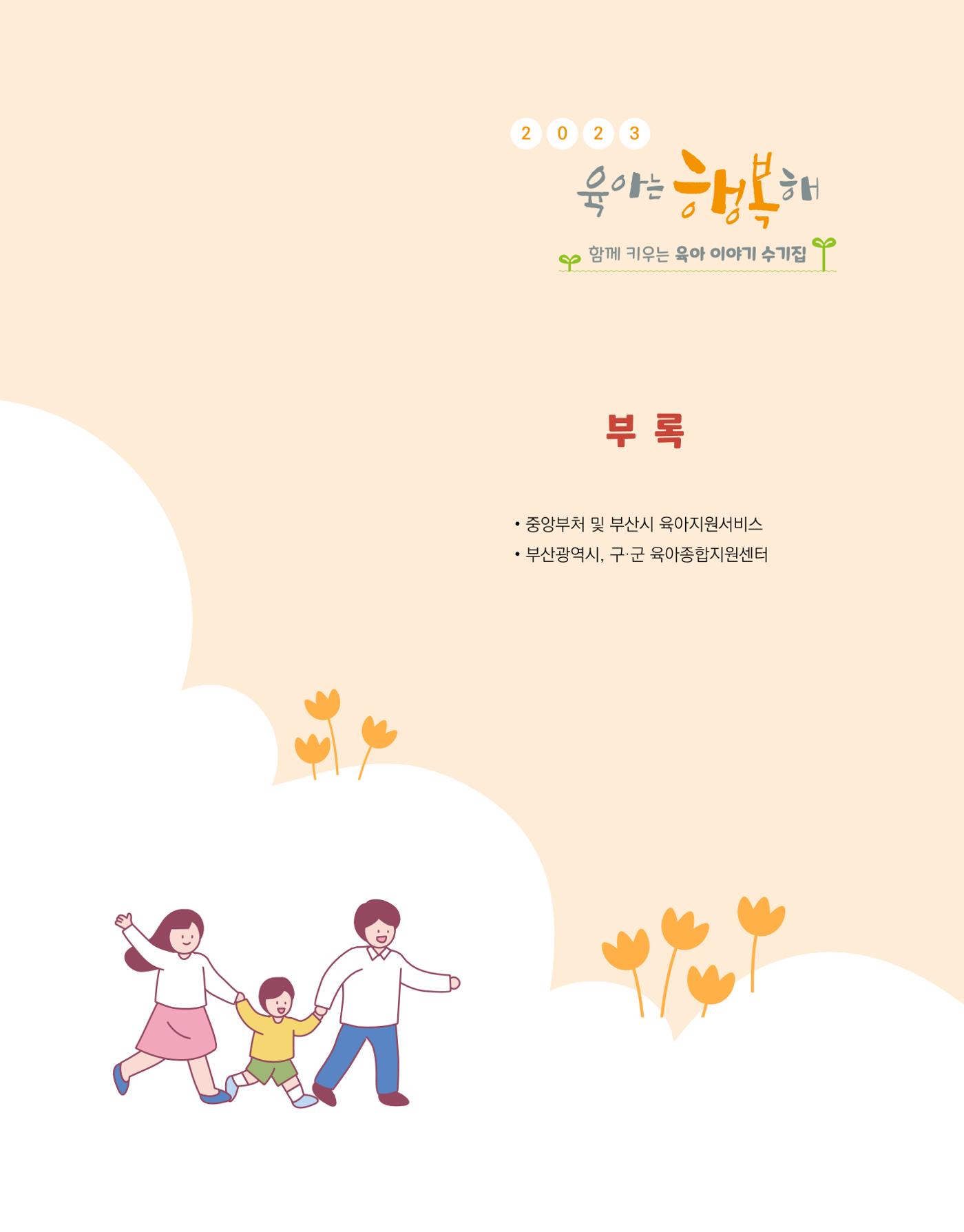2023 육아는 행복해 함께 키우는 육아 이야기 수기집 101페이지