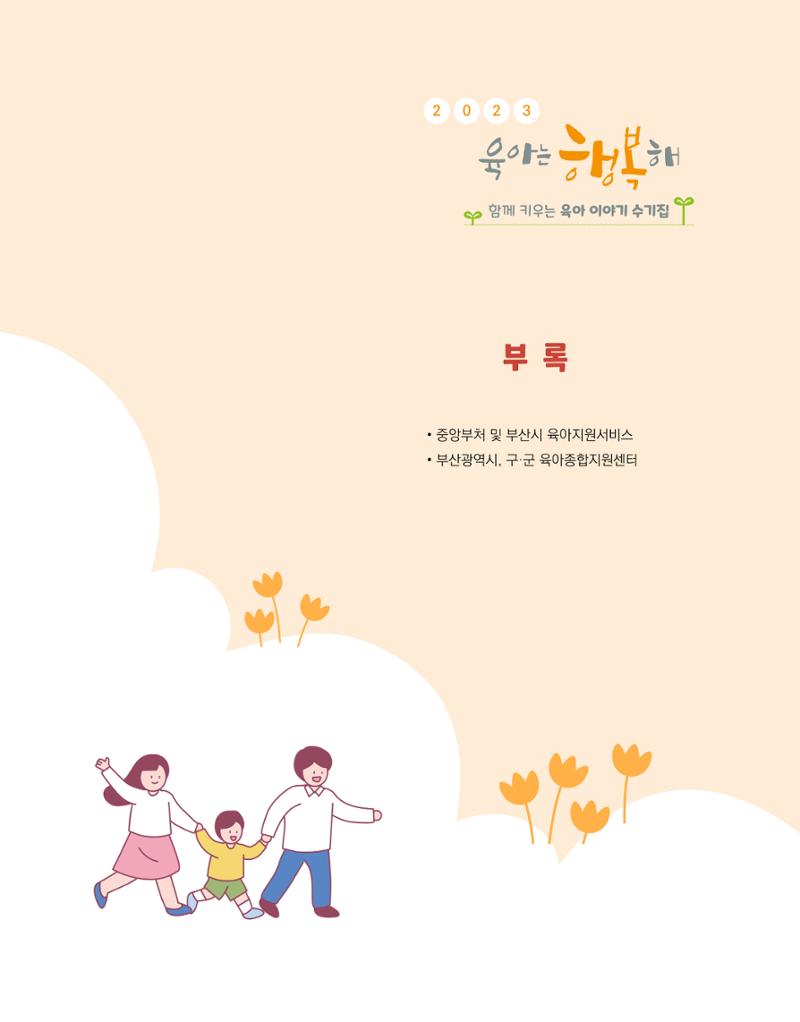 2023 육아는 행복해 함께 키우는 육아 이야기 수기집 101페이지