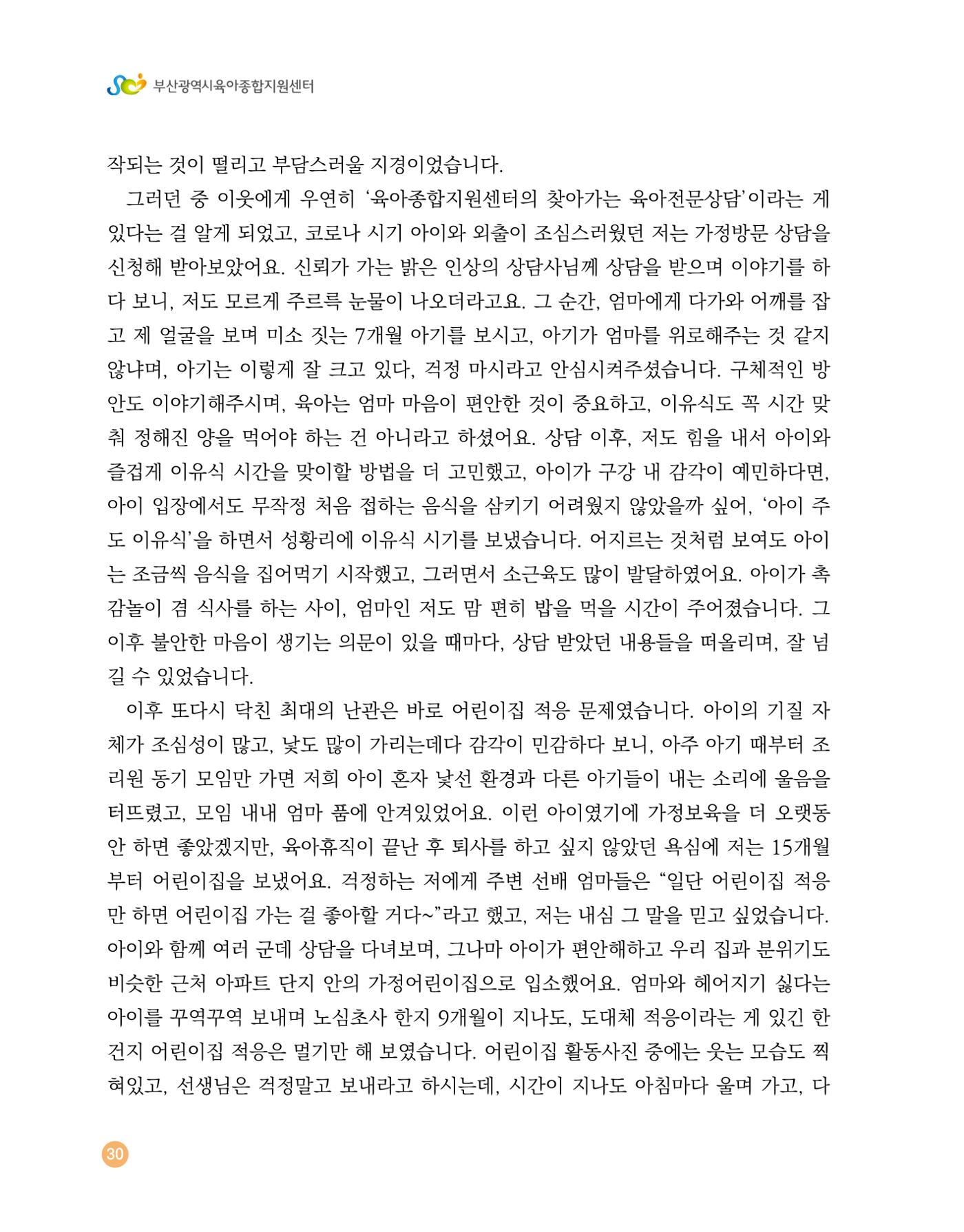 2023 육아는 행복해 함께 키우는 육아 이야기 수기집 30페이지