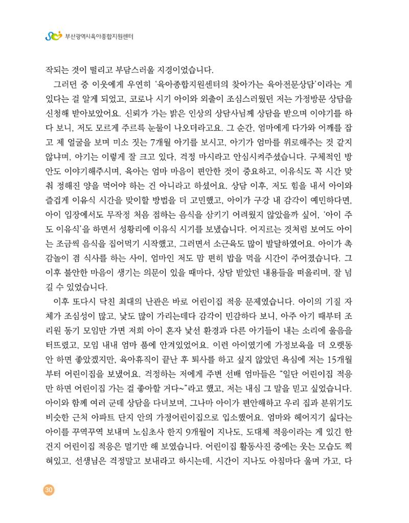 2023 육아는 행복해 함께 키우는 육아 이야기 수기집 30페이지