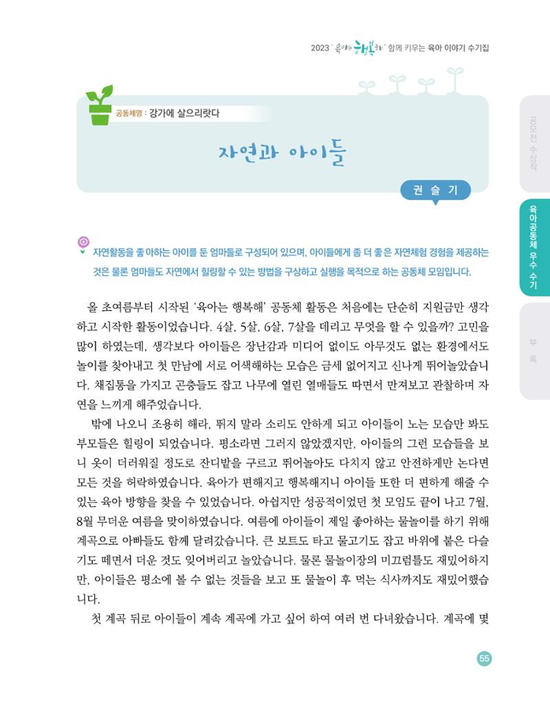 2023 육아는 행복해 함께 키우는 육아 이야기 수기집 55페이지