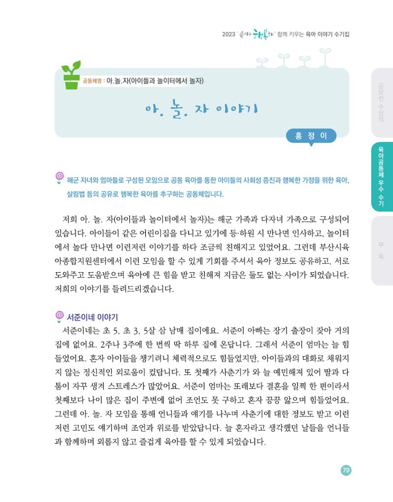 2023 육아는 행복해 함께 키우는 육아 이야기 수기집 79페이지