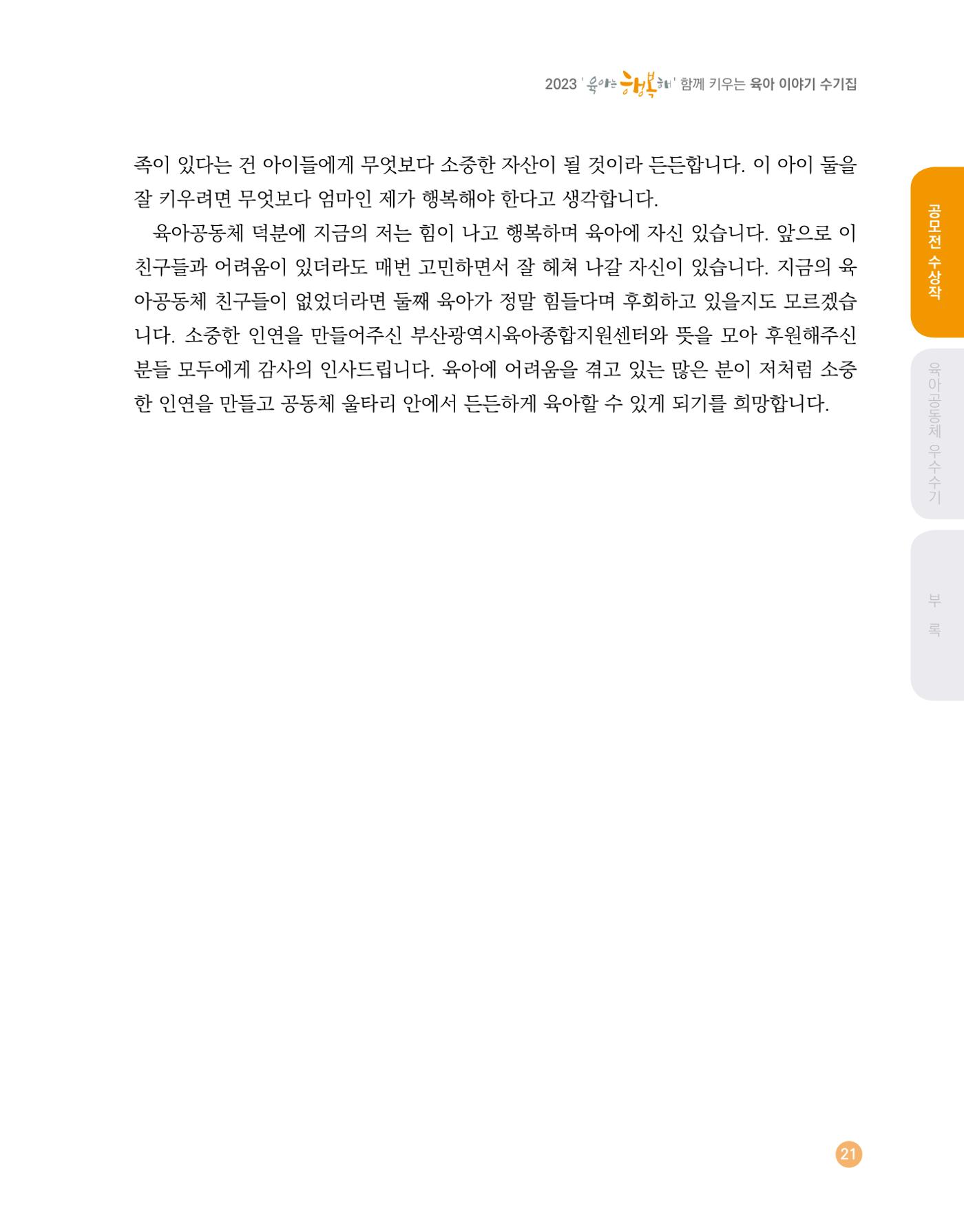 2023 육아는 행복해 함께 키우는 육아 이야기 수기집 21페이지