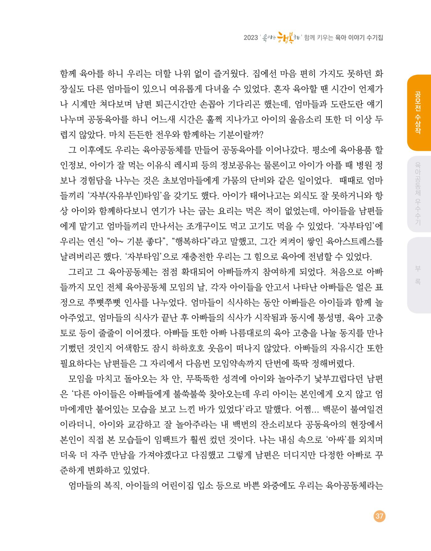 2023 육아는 행복해 함께 키우는 육아 이야기 수기집 37페이지
