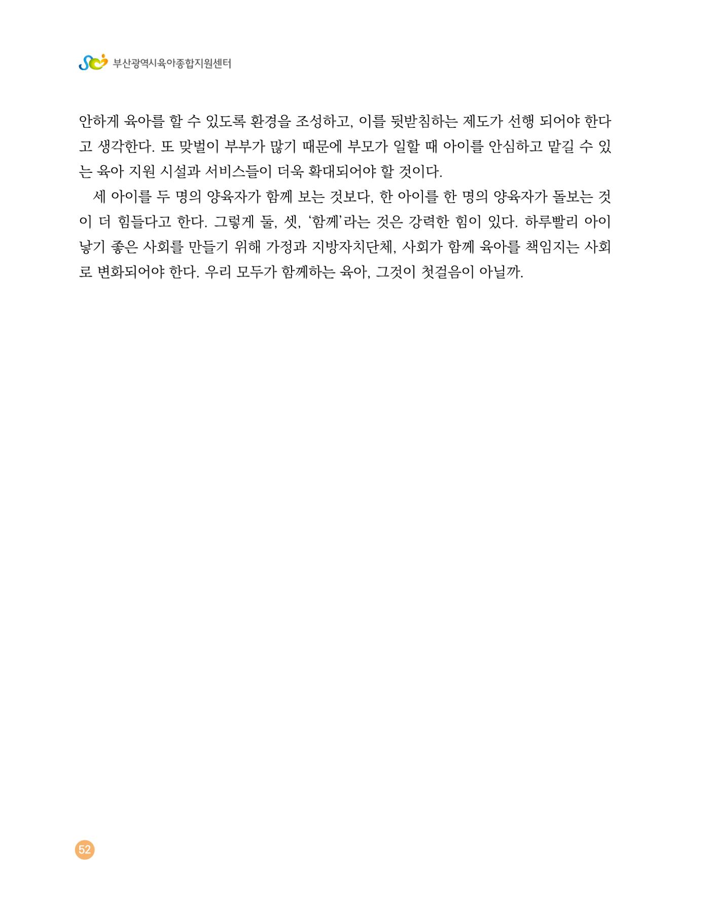 2023 육아는 행복해 함께 키우는 육아 이야기 수기집 52페이지