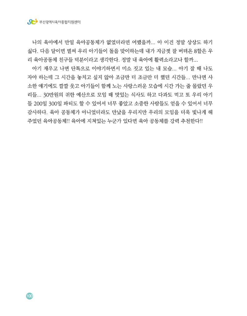 2023 육아는 행복해 함께 키우는 육아 이야기 수기집 100페이지