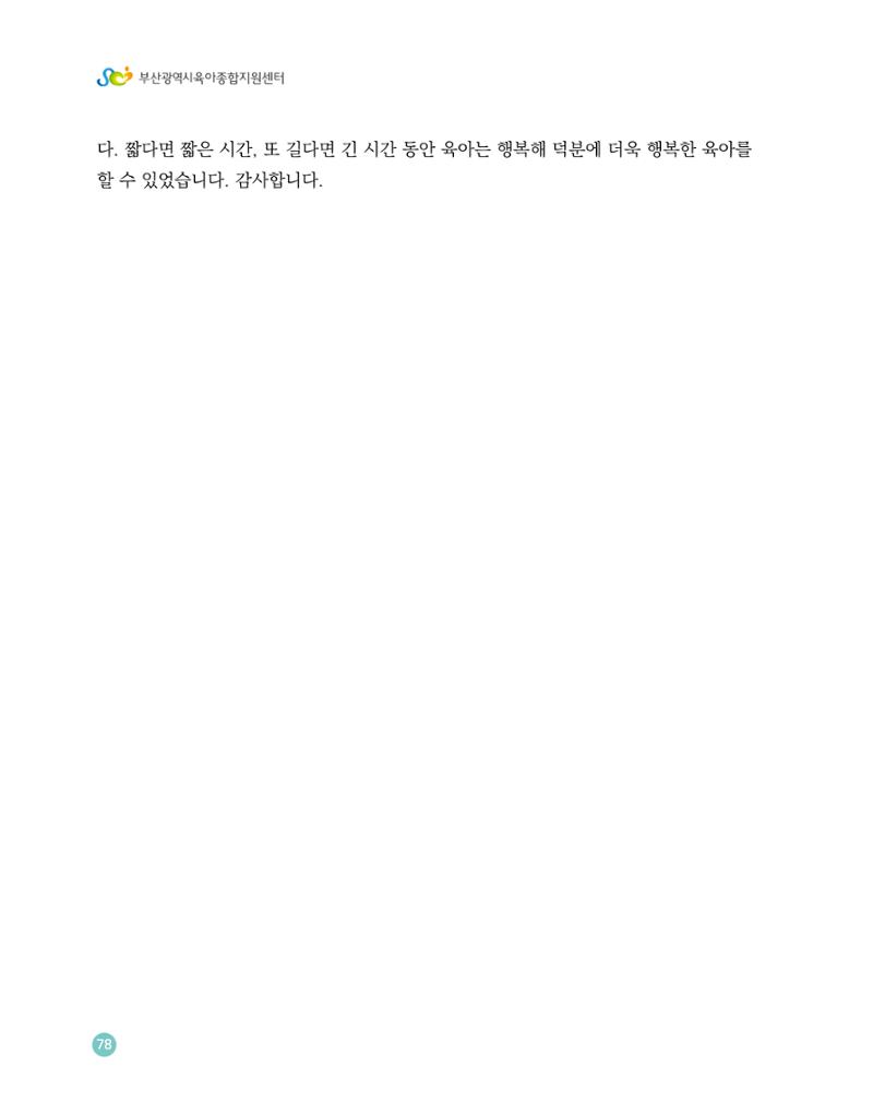 2023 육아는 행복해 함께 키우는 육아 이야기 수기집 78페이지