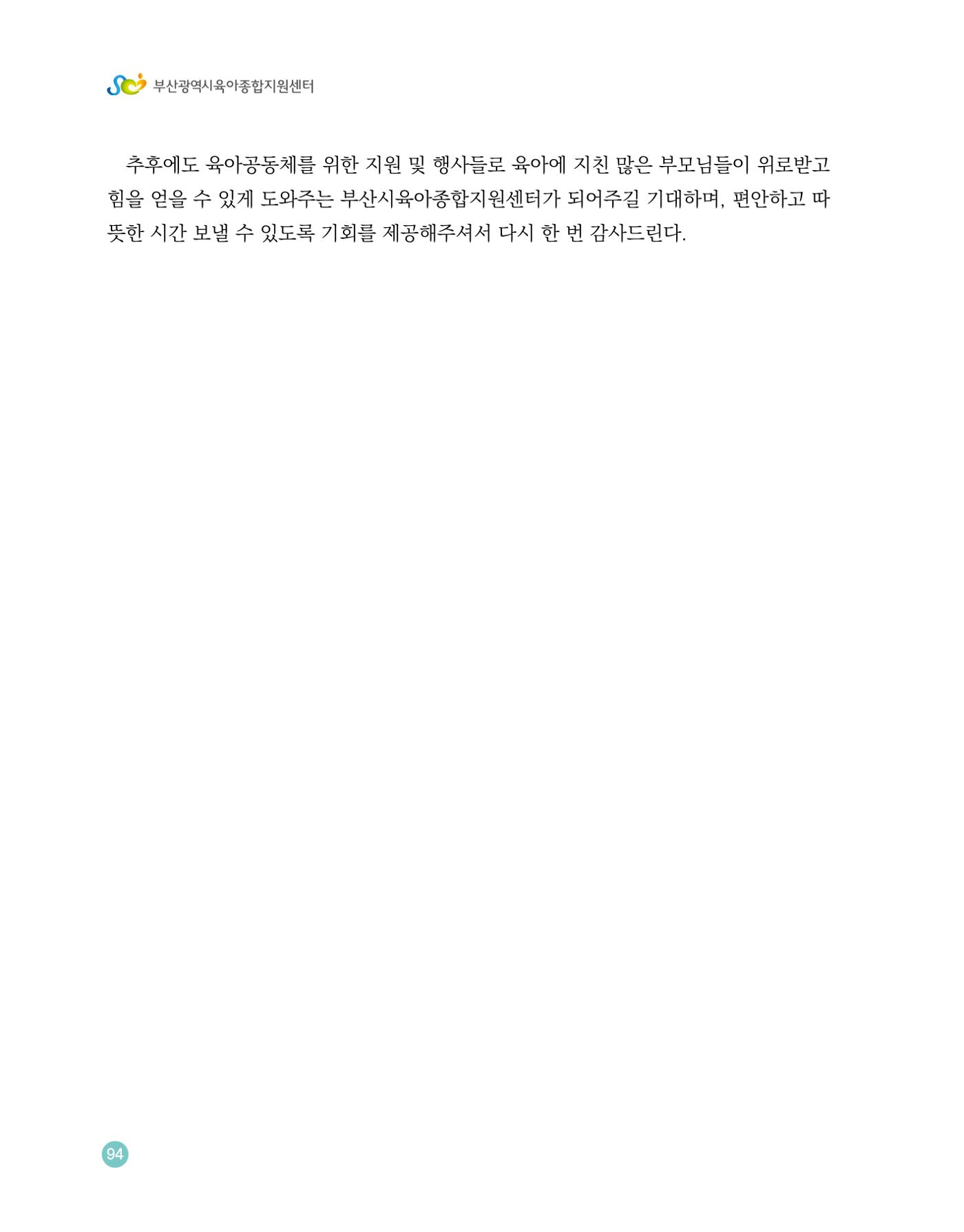 2023 육아는 행복해 함께 키우는 육아 이야기 수기집 94페이지