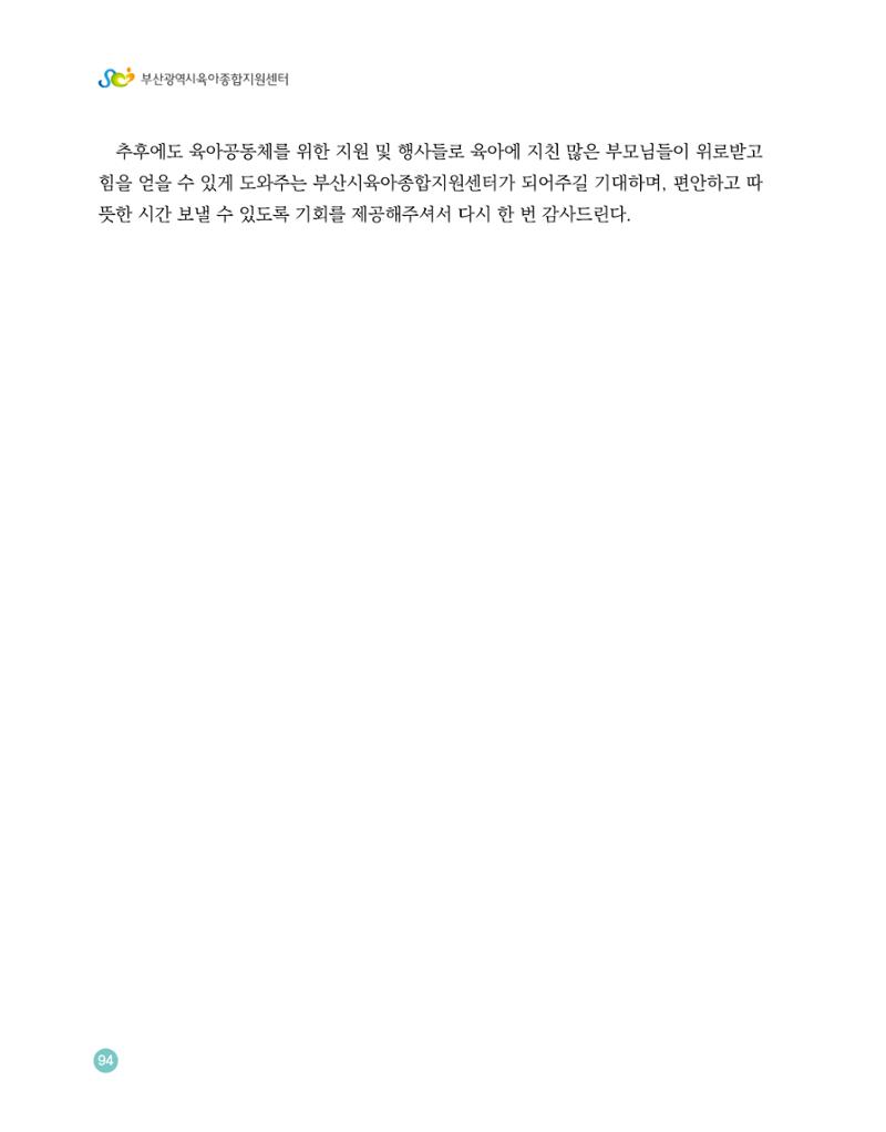 2023 육아는 행복해 함께 키우는 육아 이야기 수기집 94페이지