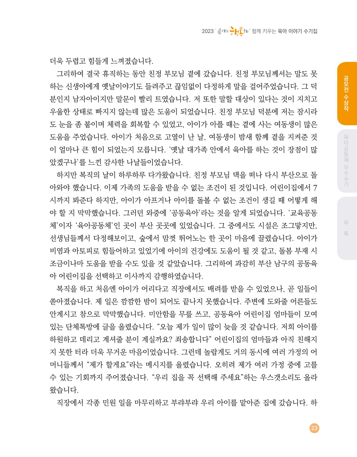 2023 육아는 행복해 함께 키우는 육아 이야기 수기집 23페이지