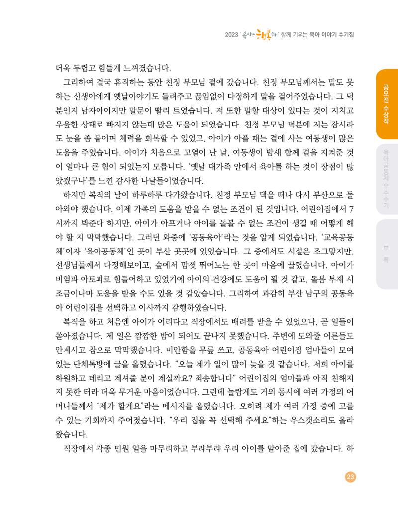 2023 육아는 행복해 함께 키우는 육아 이야기 수기집 23페이지