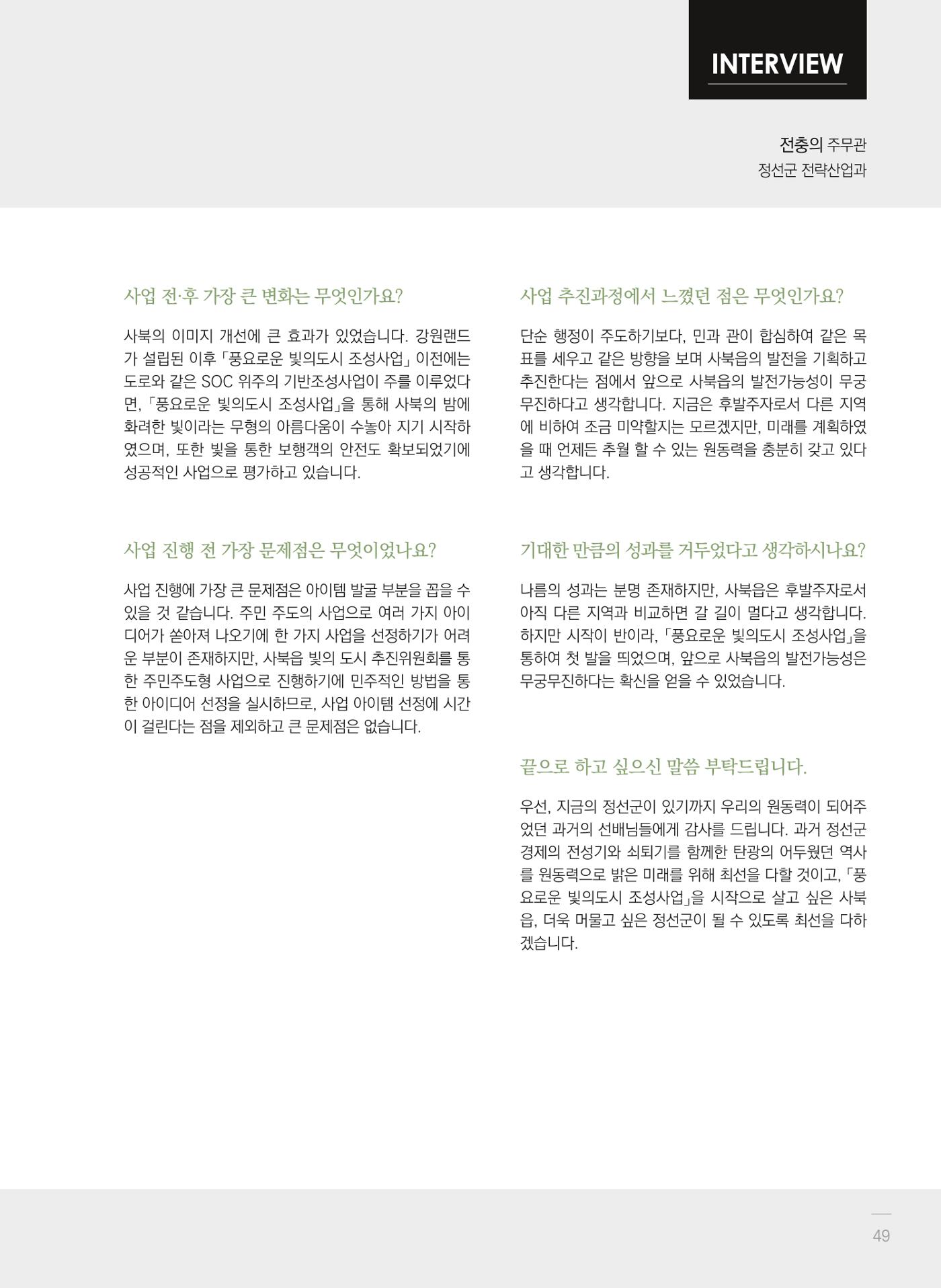 폐광지역 개발기금 사업 평가사례집(2022년 사용분) 50페이지