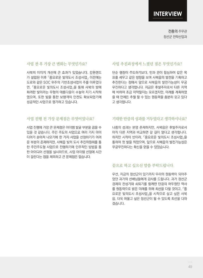 폐광지역 개발기금 사업 평가사례집(2022년 사용분) 50페이지