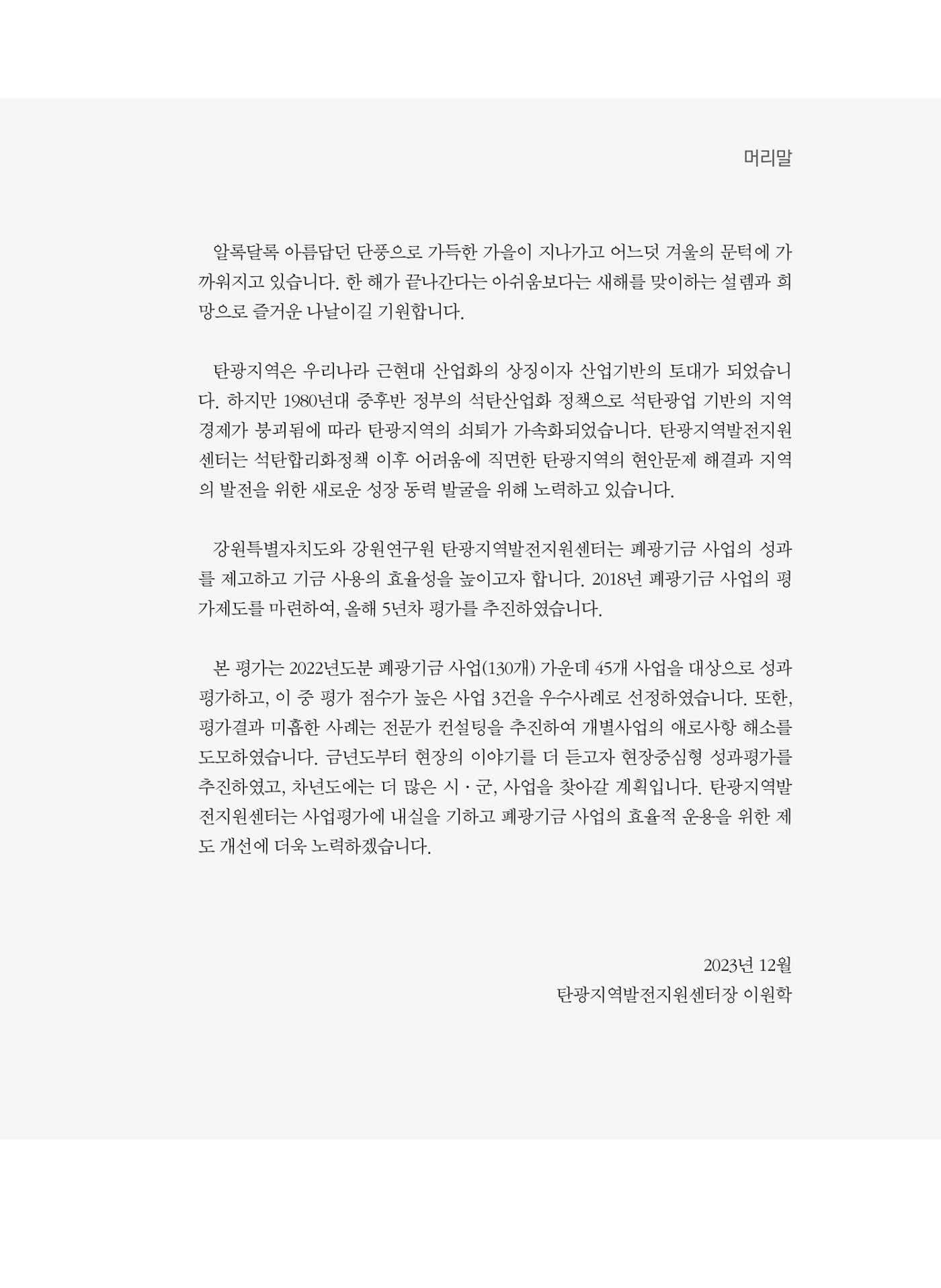 폐광지역 개발기금 사업 평가사례집(2022년 사용분) 6페이지