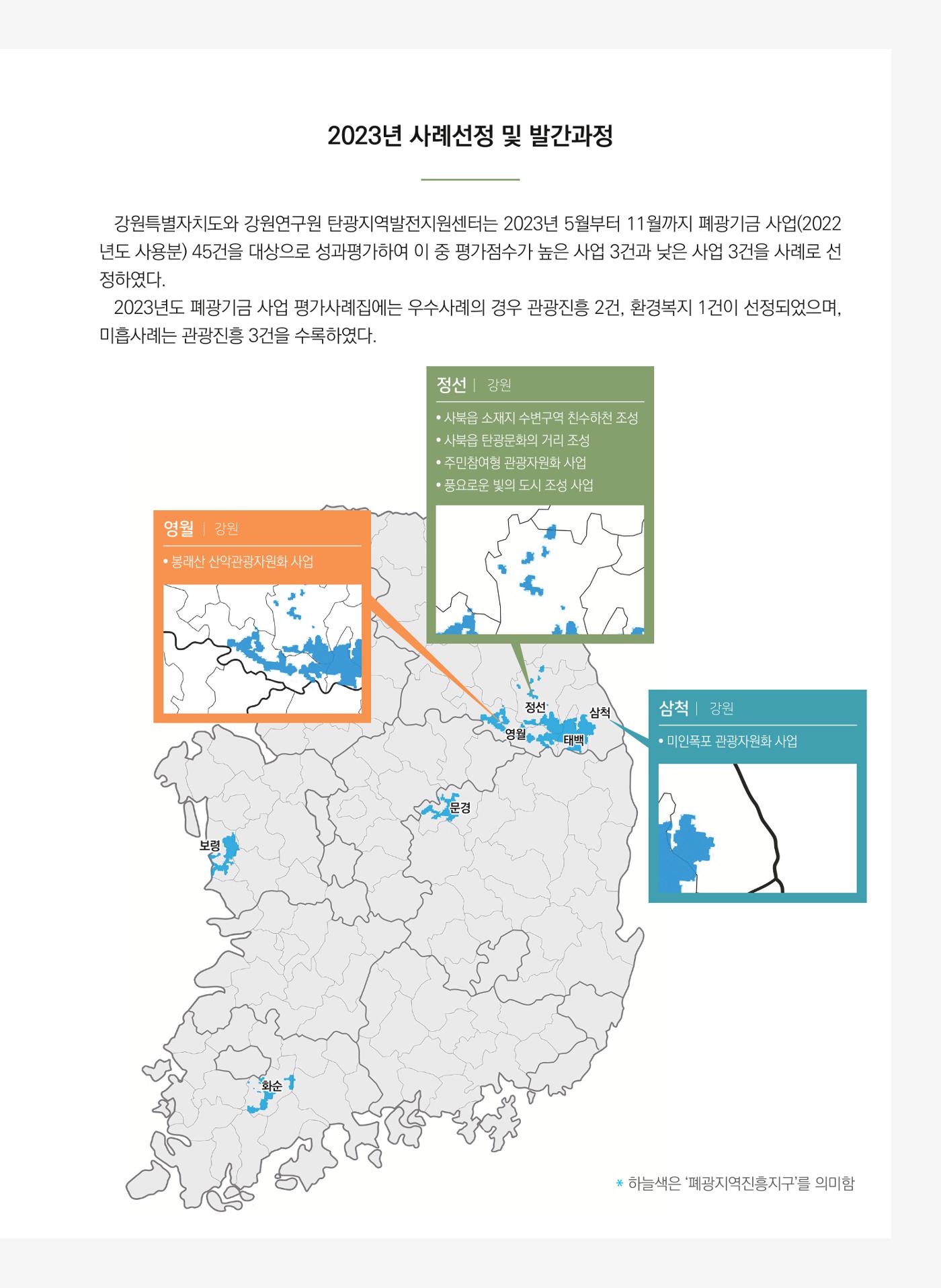 폐광지역 개발기금 사업 평가사례집(2022년 사용분) 8페이지