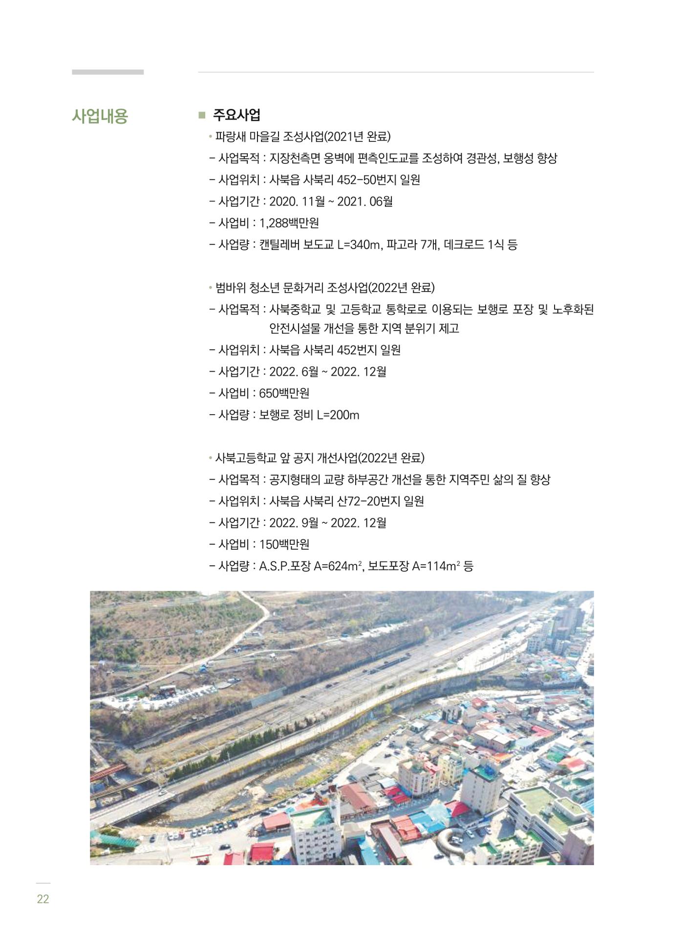 폐광지역 개발기금 사업 평가사례집(2022년 사용분) 23페이지