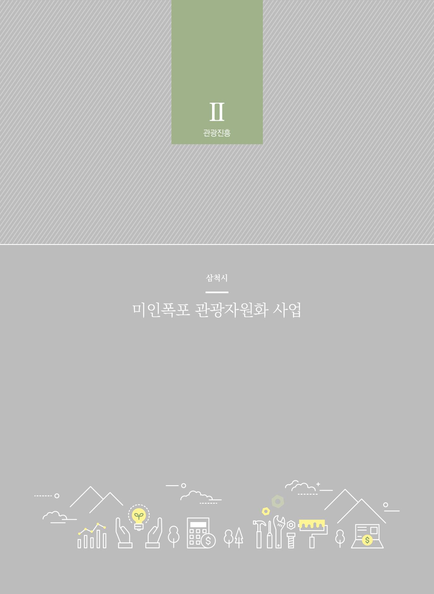 폐광지역 개발기금 사업 평가사례집(2022년 사용분) 33페이지
