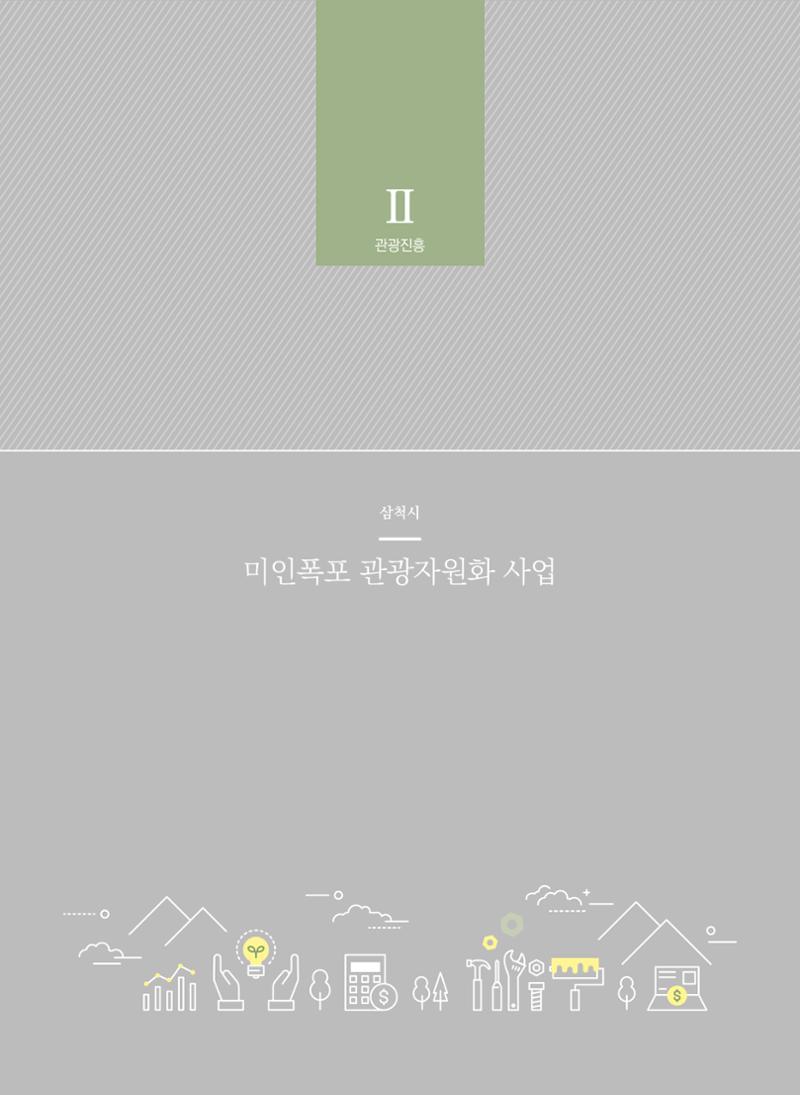 폐광지역 개발기금 사업 평가사례집(2022년 사용분) 33페이지