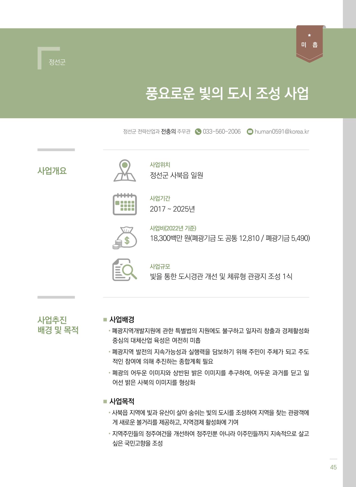폐광지역 개발기금 사업 평가사례집(2022년 사용분) 46페이지