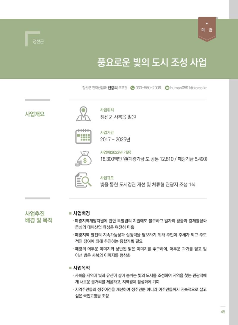 폐광지역 개발기금 사업 평가사례집(2022년 사용분) 46페이지