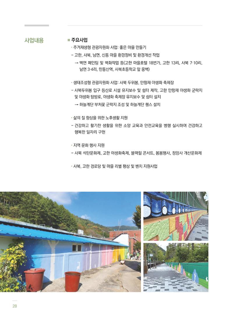 폐광지역 개발기금 사업 평가사례집(2022년 사용분) 29페이지
