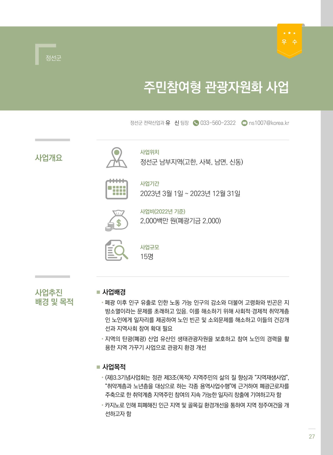폐광지역 개발기금 사업 평가사례집(2022년 사용분) 28페이지