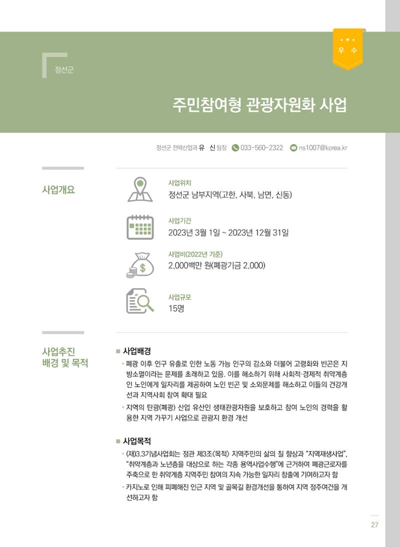 폐광지역 개발기금 사업 평가사례집(2022년 사용분) 28페이지