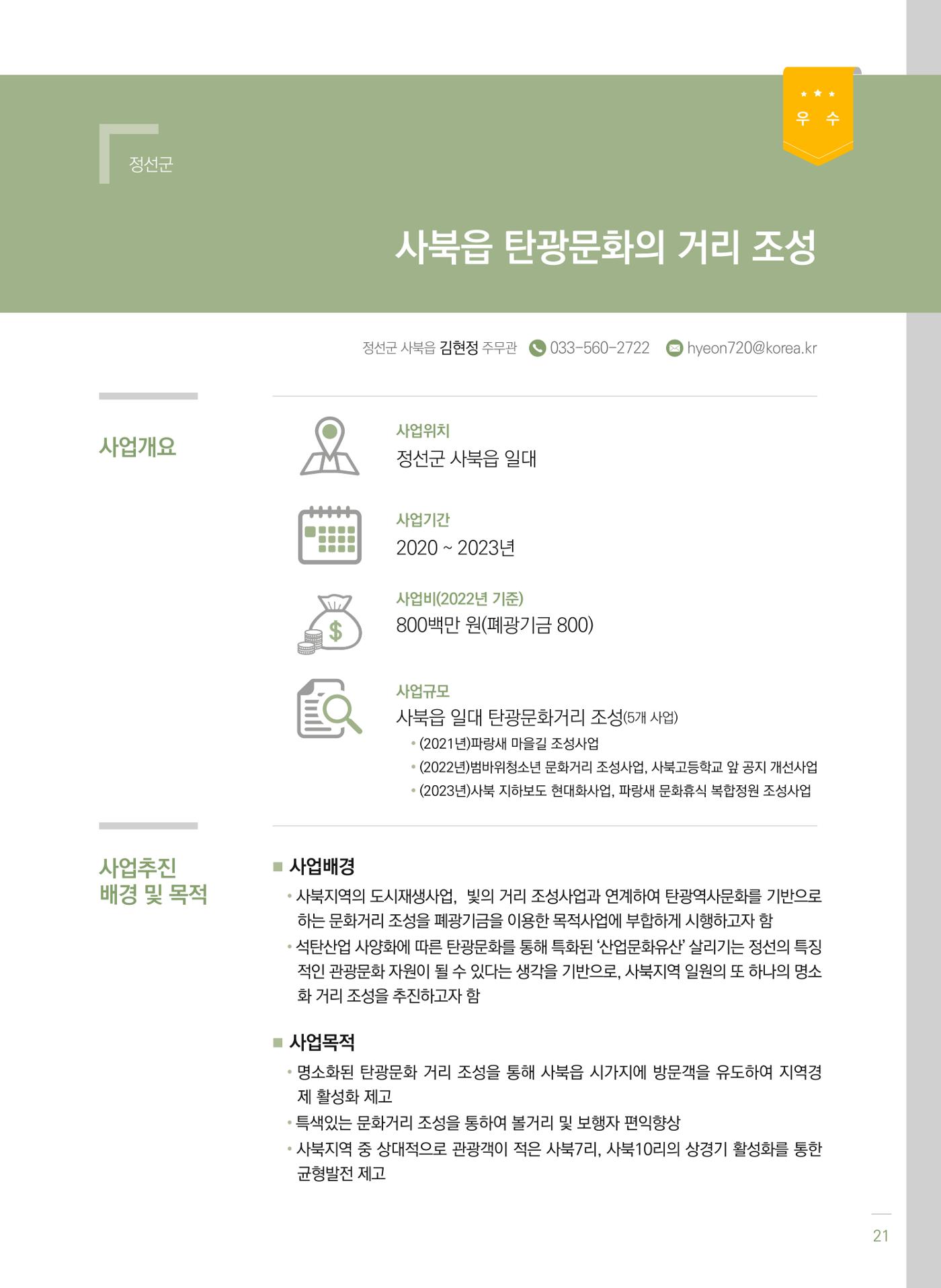 폐광지역 개발기금 사업 평가사례집(2022년 사용분) 22페이지