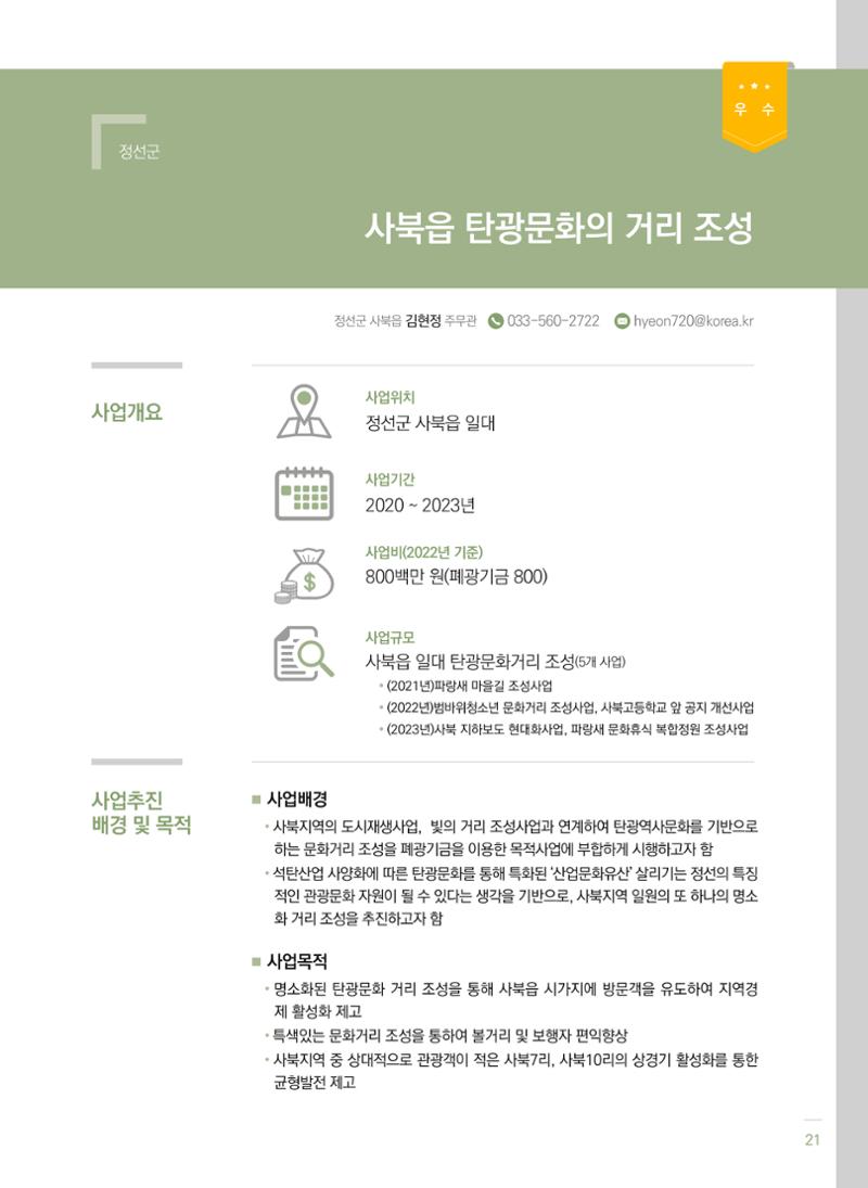 폐광지역 개발기금 사업 평가사례집(2022년 사용분) 22페이지