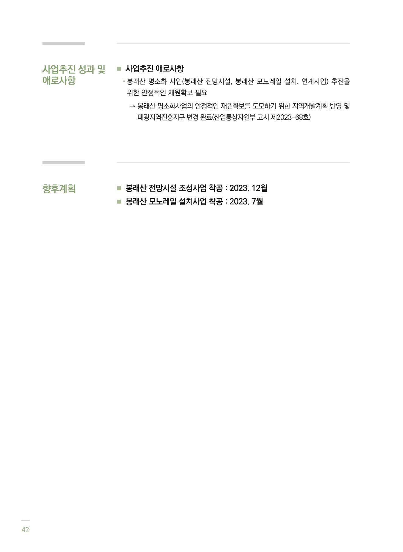 폐광지역 개발기금 사업 평가사례집(2022년 사용분) 43페이지