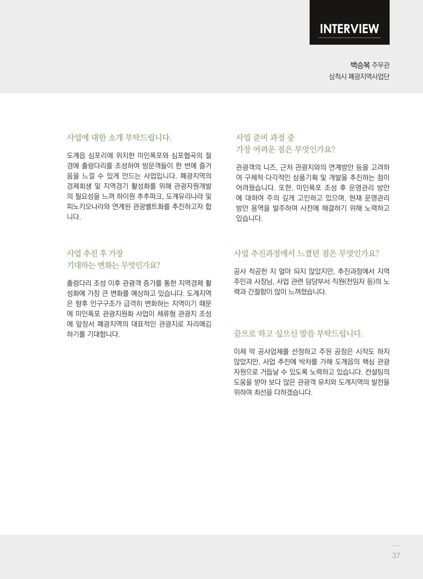 폐광지역 개발기금 사업 평가사례집(2022년 사용분) 38페이지