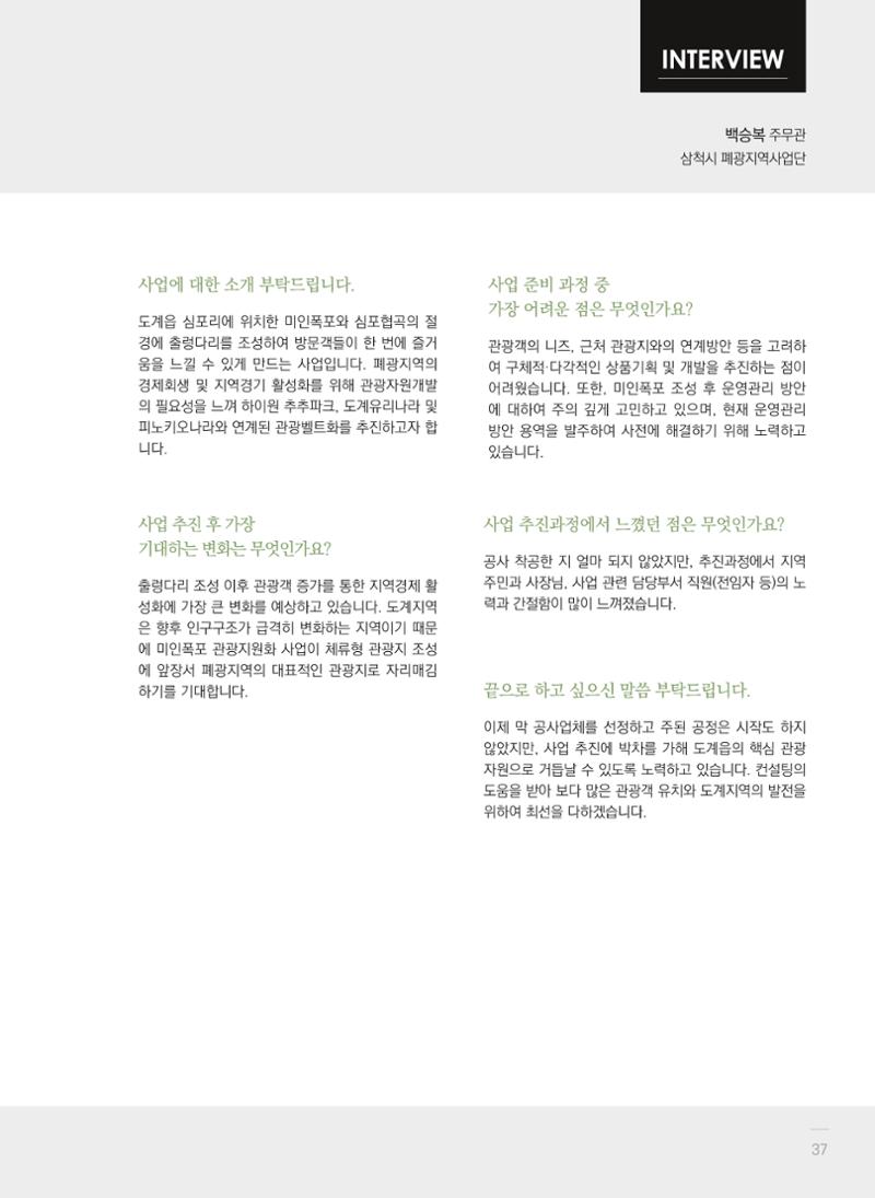 폐광지역 개발기금 사업 평가사례집(2022년 사용분) 38페이지