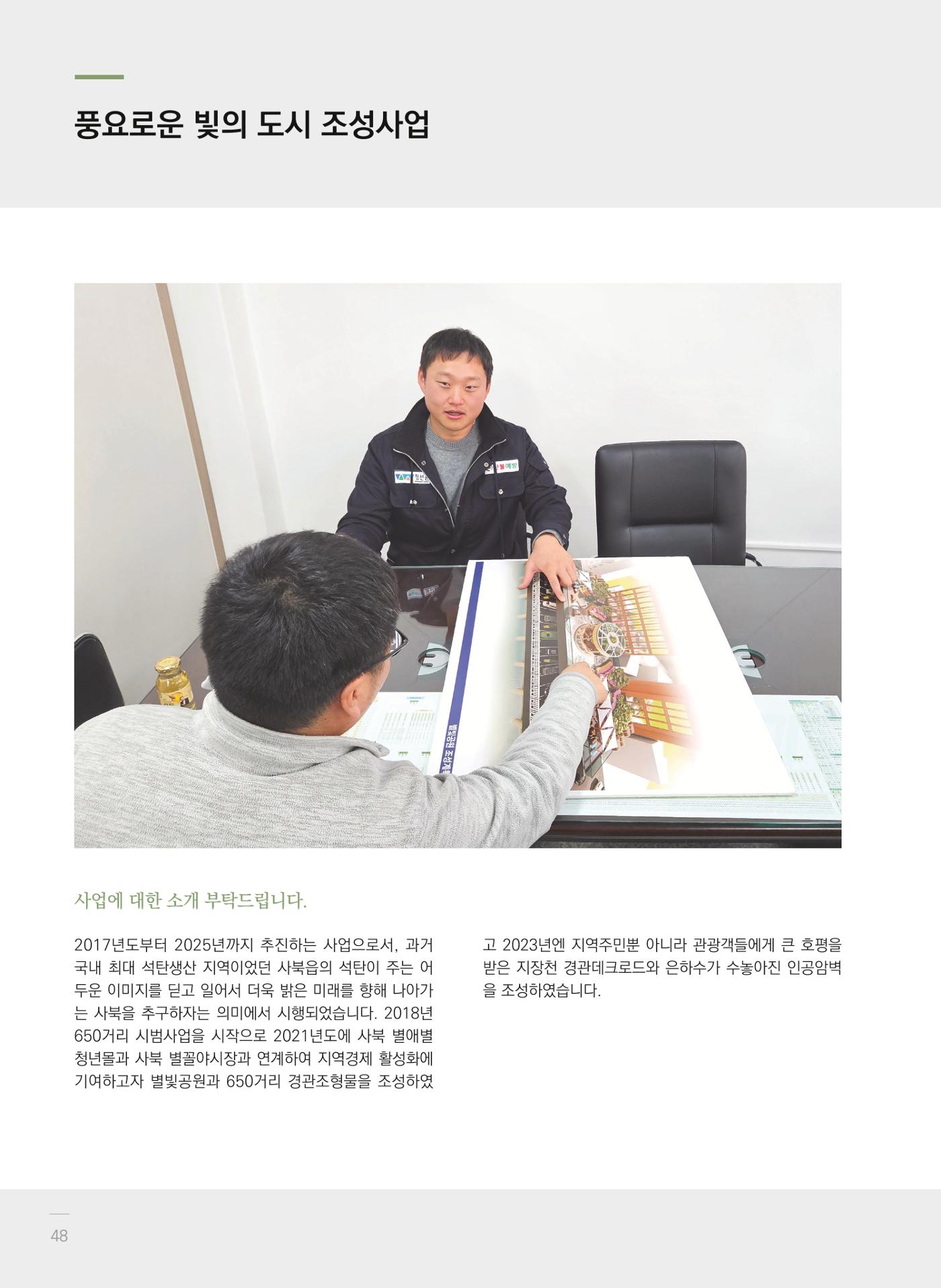 폐광지역 개발기금 사업 평가사례집(2022년 사용분) 49페이지