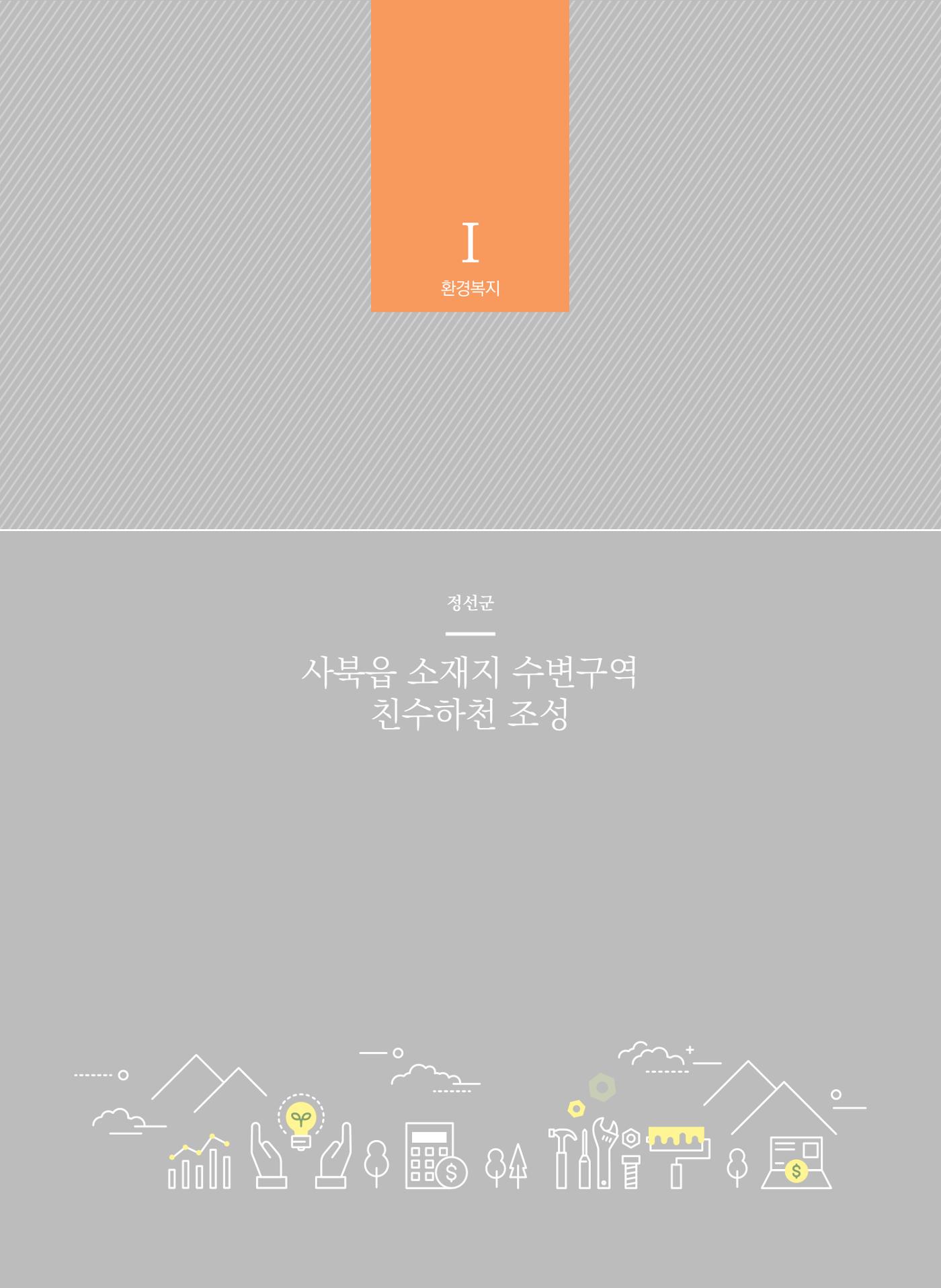 폐광지역 개발기금 사업 평가사례집(2022년 사용분) 13페이지