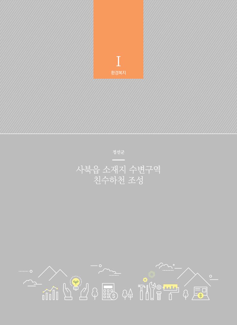 폐광지역 개발기금 사업 평가사례집(2022년 사용분) 13페이지