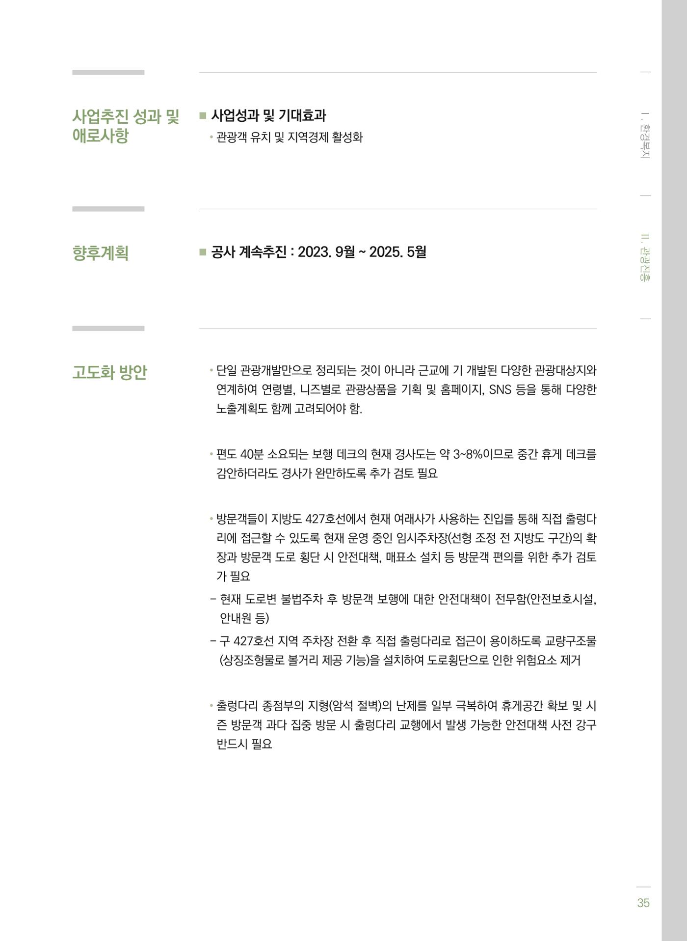 폐광지역 개발기금 사업 평가사례집(2022년 사용분) 36페이지