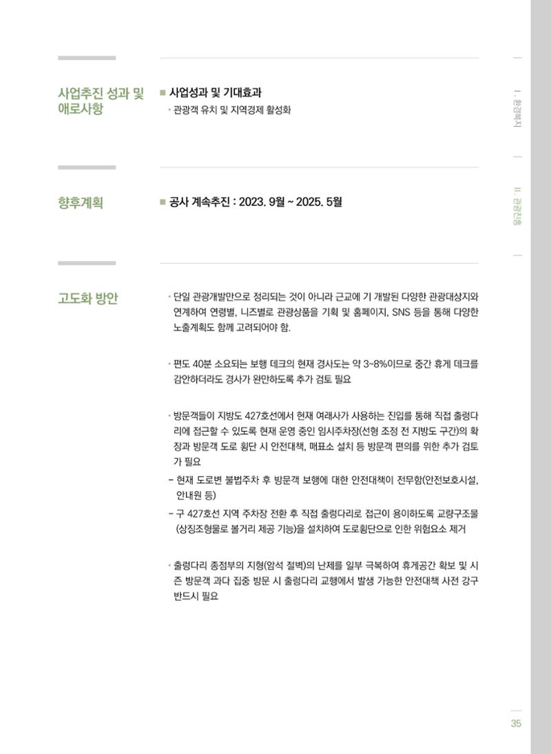 폐광지역 개발기금 사업 평가사례집(2022년 사용분) 36페이지