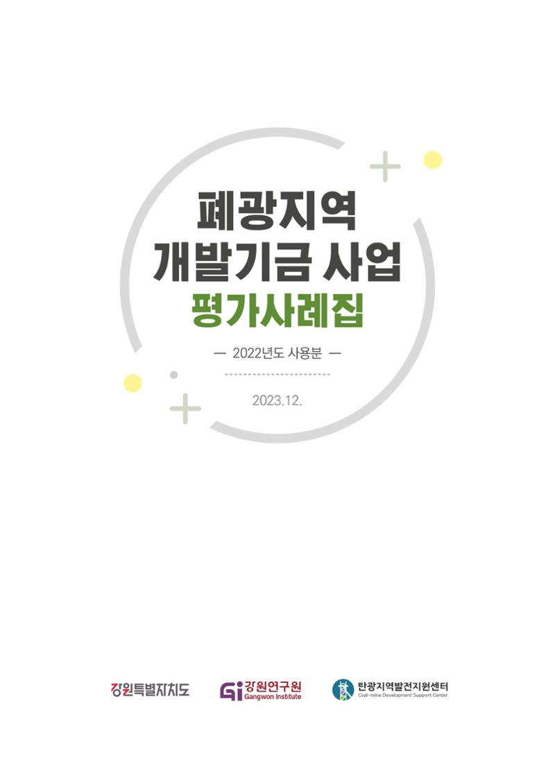 폐광지역 개발기금 사업 평가사례집(2022년 사용분) 2페이지
