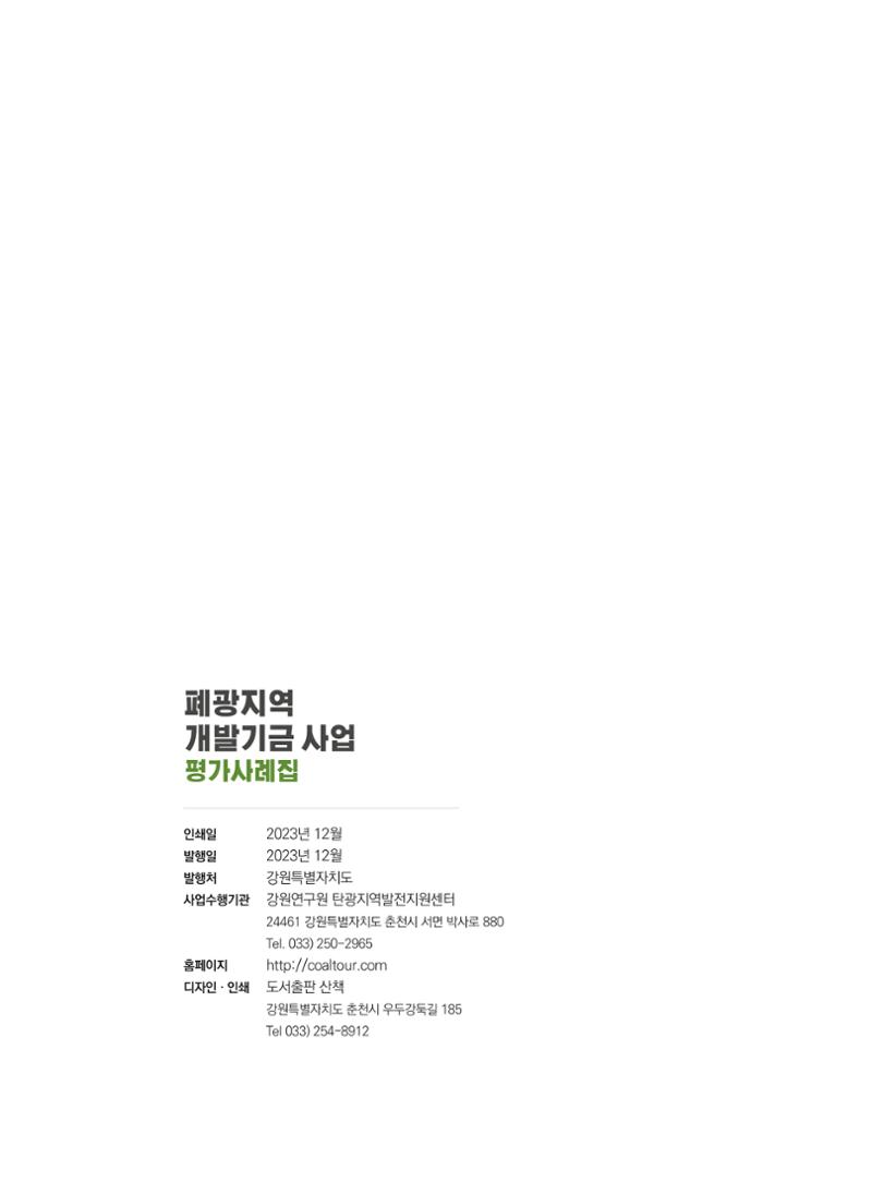 폐광지역 개발기금 사업 평가사례집(2022년 사용분) 52페이지