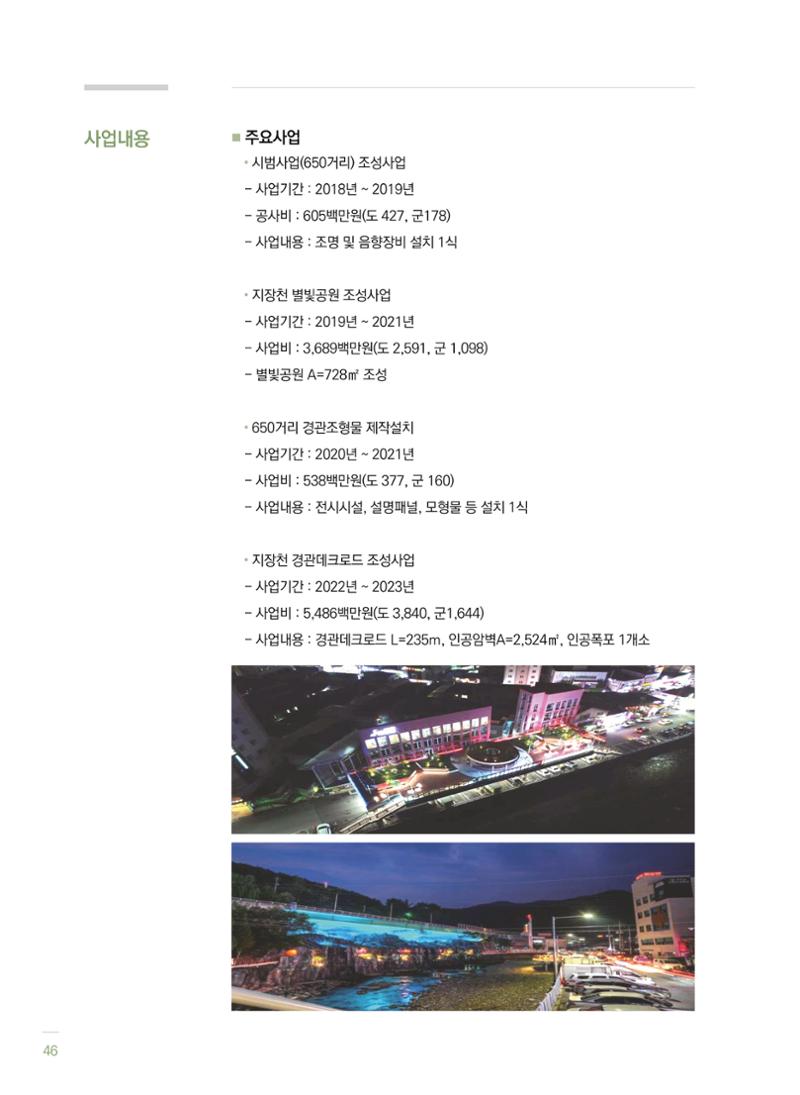 폐광지역 개발기금 사업 평가사례집(2022년 사용분) 47페이지