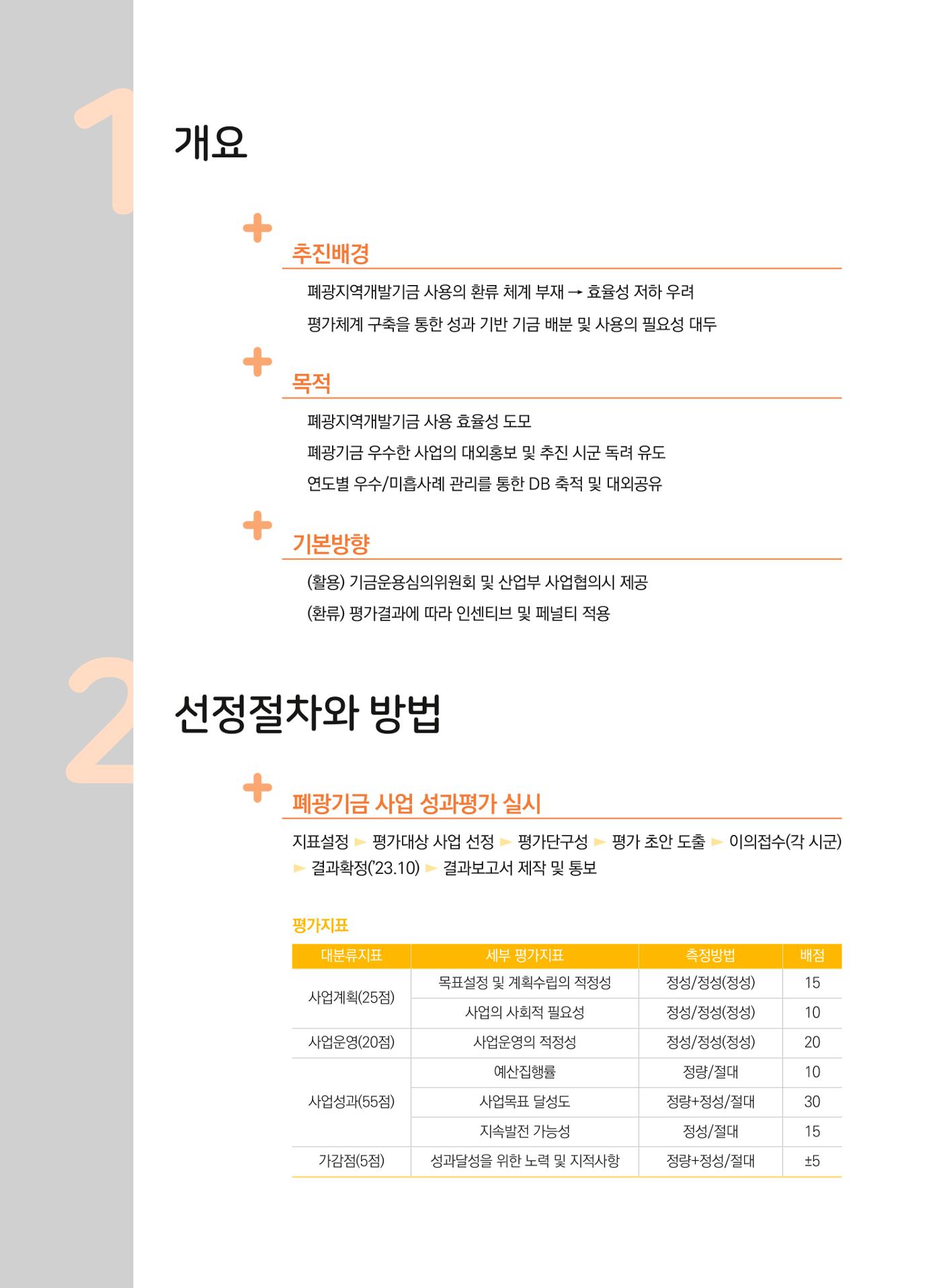 폐광지역 개발기금 사업 평가사례집(2022년 사용분) 9페이지