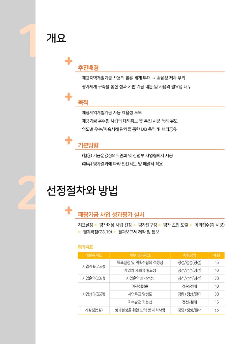 폐광지역 개발기금 사업 평가사례집(2022년 사용분) 9페이지