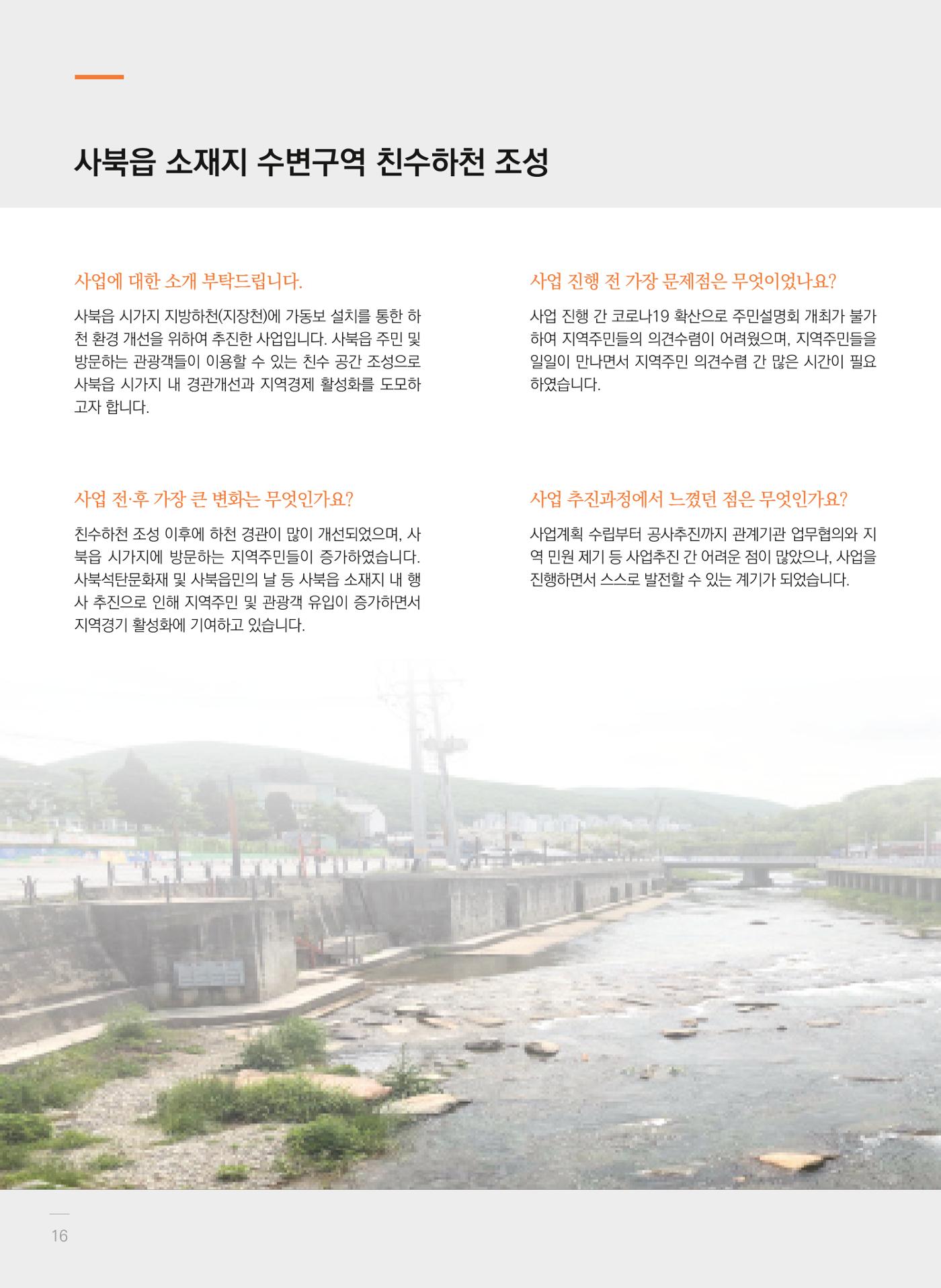 폐광지역 개발기금 사업 평가사례집(2022년 사용분) 17페이지