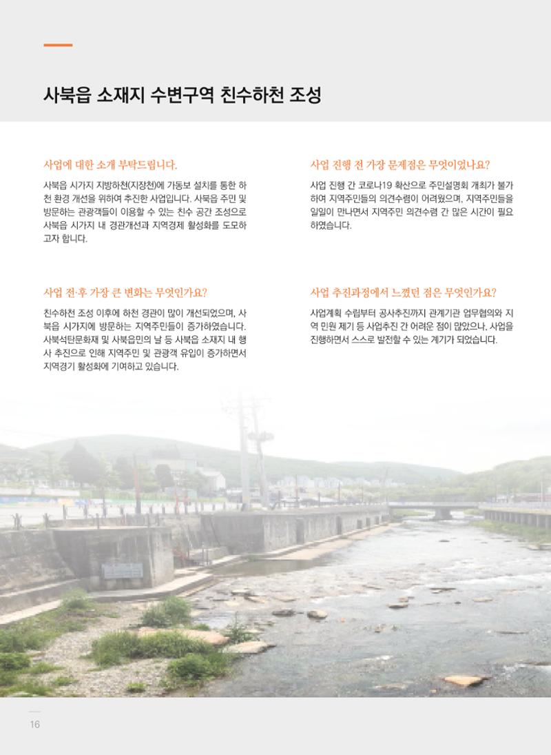 폐광지역 개발기금 사업 평가사례집(2022년 사용분) 17페이지