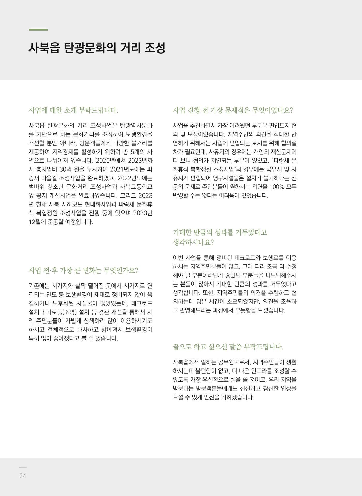 폐광지역 개발기금 사업 평가사례집(2022년 사용분) 25페이지