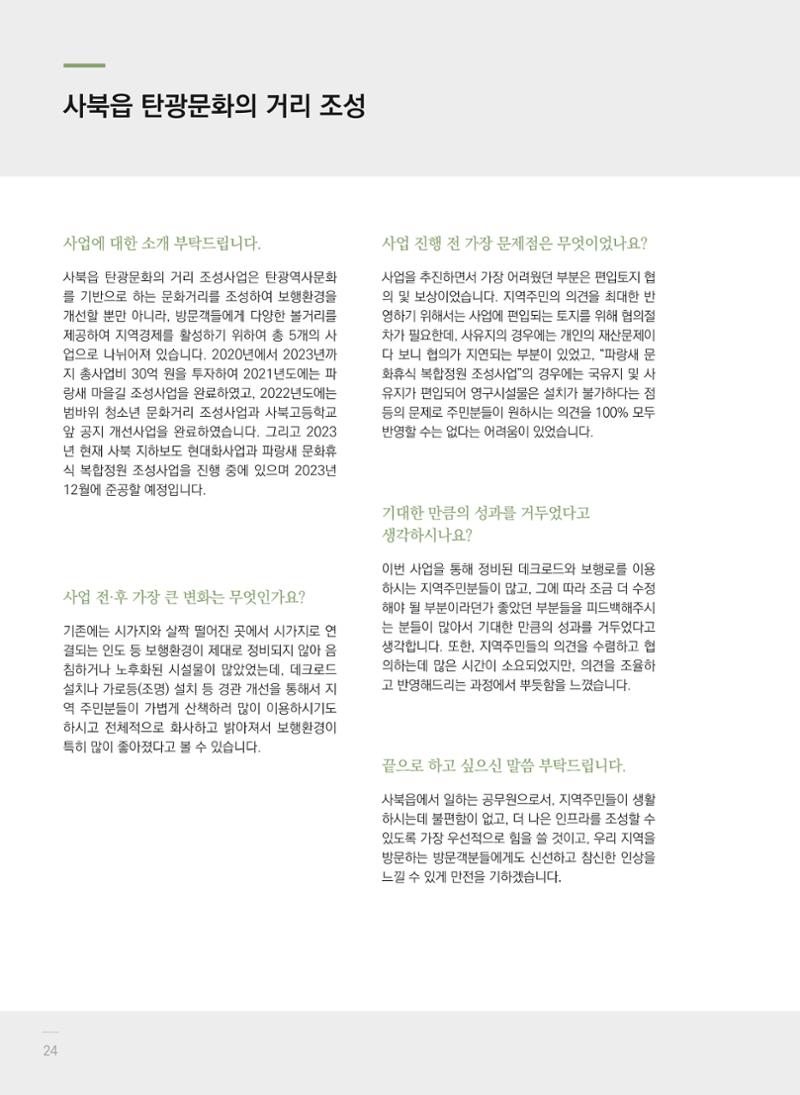 폐광지역 개발기금 사업 평가사례집(2022년 사용분) 25페이지