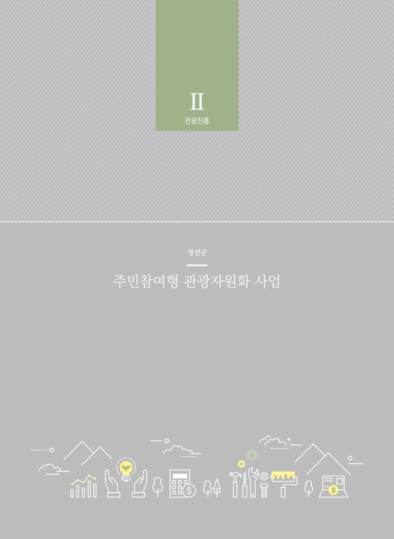 폐광지역 개발기금 사업 평가사례집(2022년 사용분) 27페이지