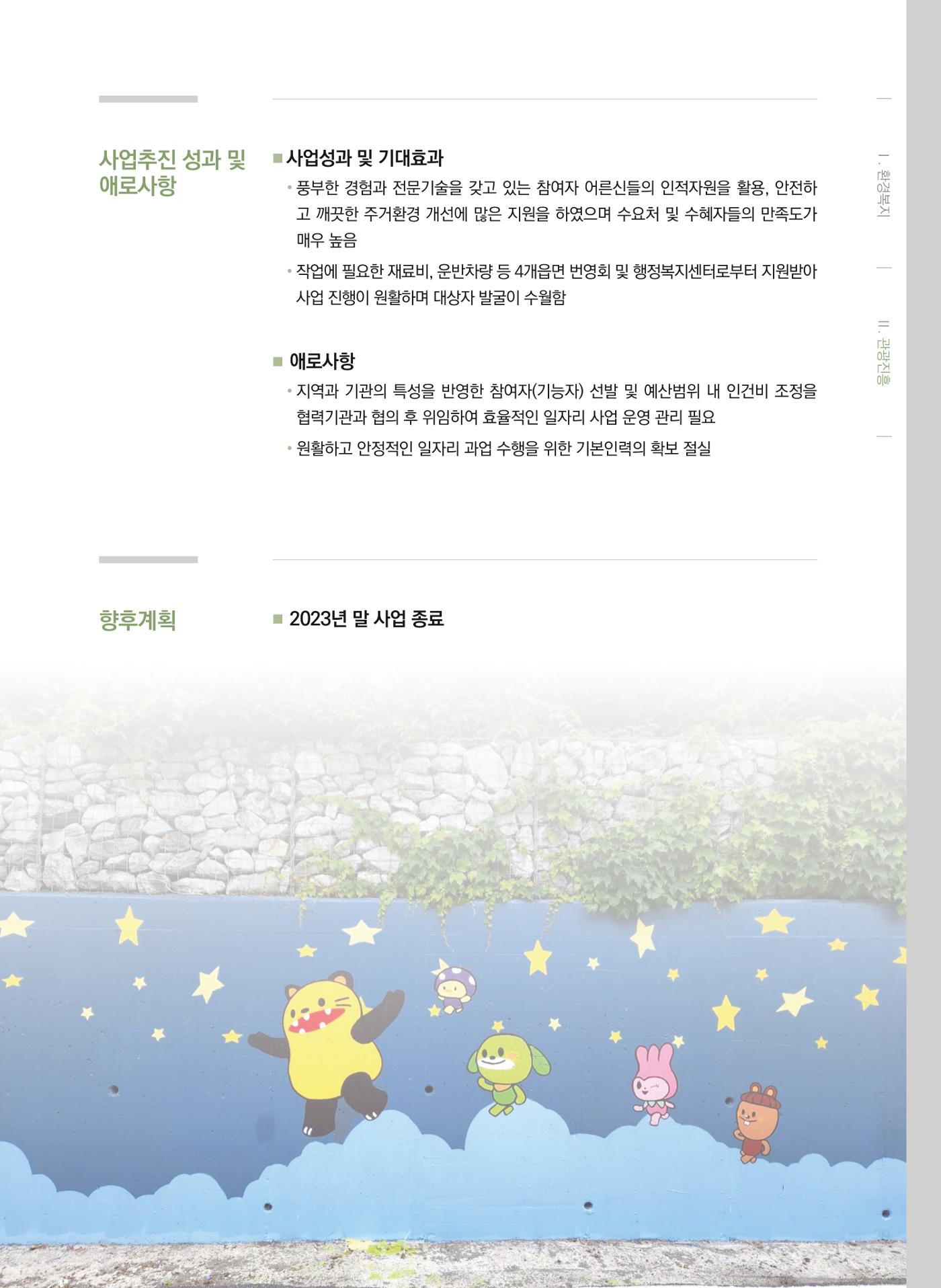 폐광지역 개발기금 사업 평가사례집(2022년 사용분) 30페이지