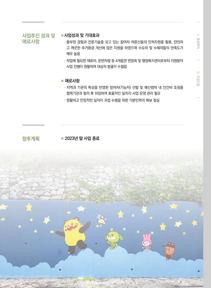 폐광지역 개발기금 사업 평가사례집(2022년 사용분) 30페이지